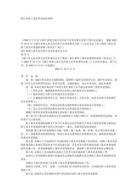 浙江省养老保险条例实施方案