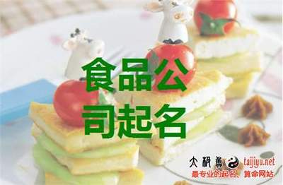 食品有限公司起名大全