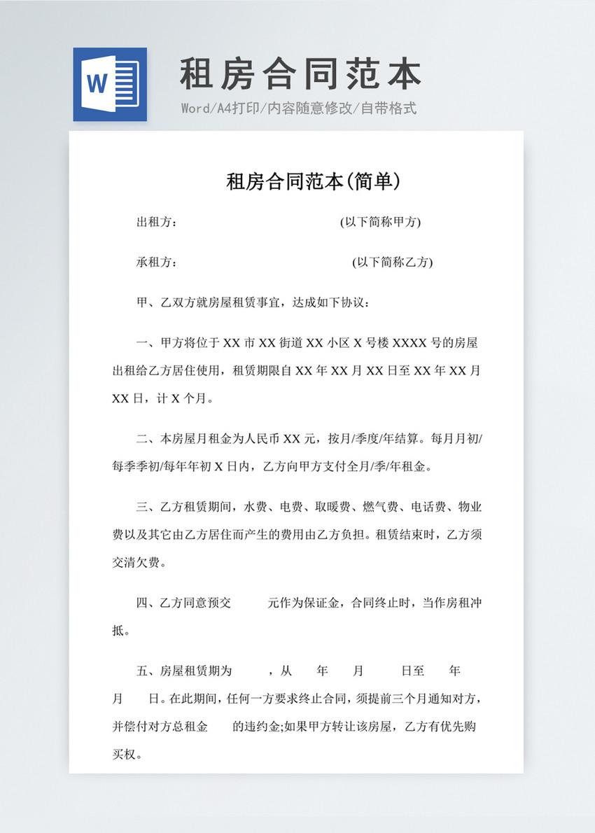 租房合同范文