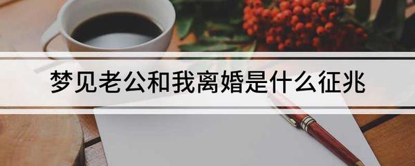 做梦梦到跟老公离婚了