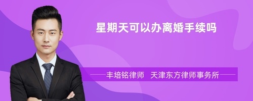 周末可以办离婚手续吗