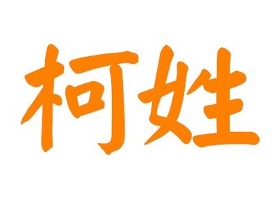 柯姓男孩取名
