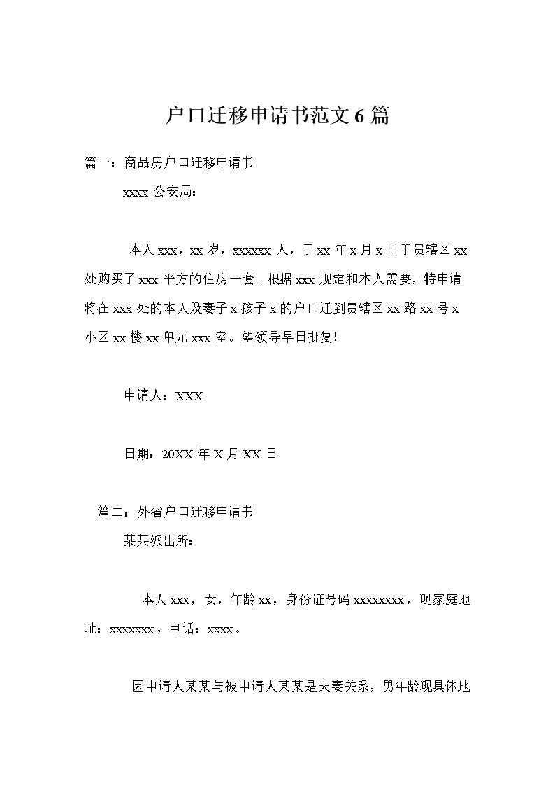 户口迁移申请书范文
