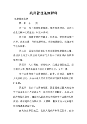 殡葬条例