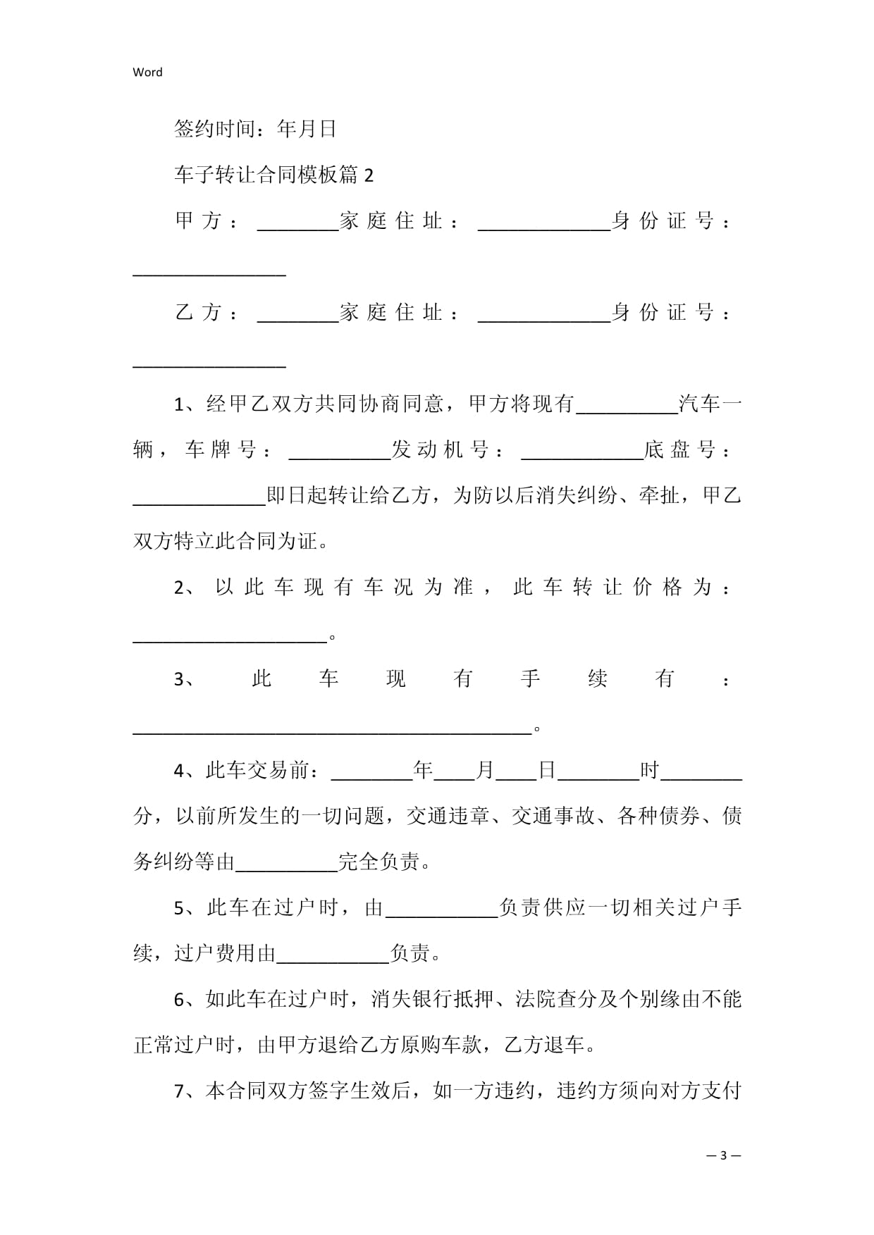 车辆转让协议怎么写