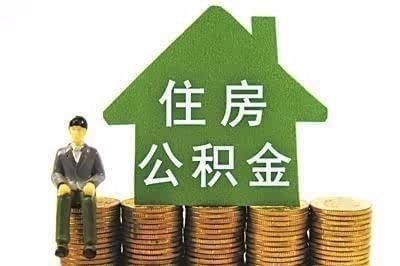成都公积金可以贷款多少