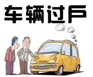 新车怎么过户