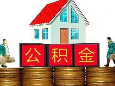 交半年公积金能贷款额度
