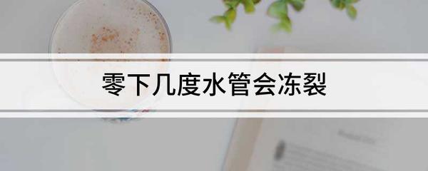 零下几度水管会冻裂