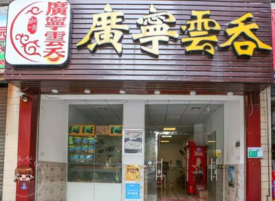 馄饨店名大全