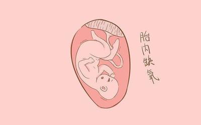 为什么胎儿会缺氧
