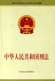 刑法390