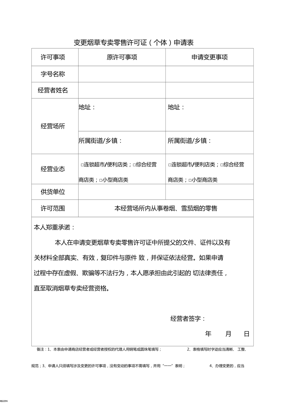 烟草证申请书怎么写
