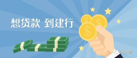 建行小企业贷款