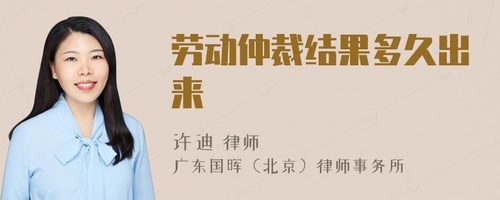 仲裁结果多久出来