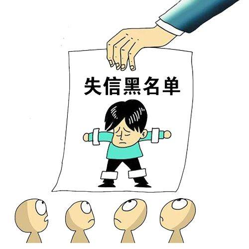 失信执行人