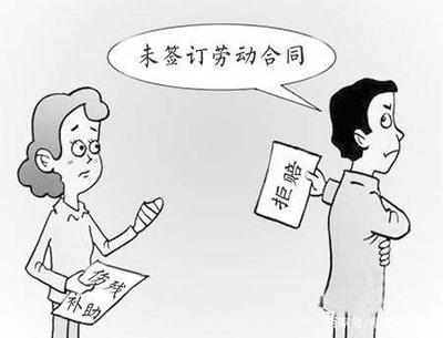 入职未签订劳动合同