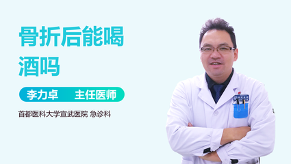 骨折两个月可以喝酒吗