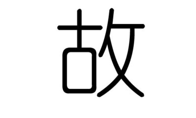 波字五行属什么