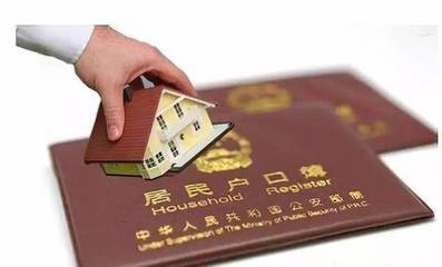 房子户口
