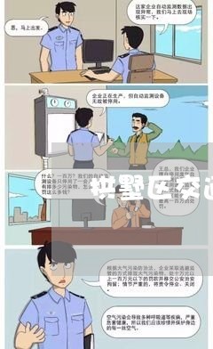 免费律师咨询交通事故