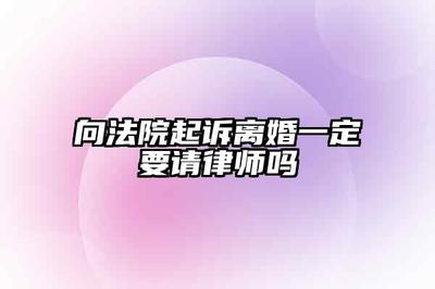 离婚不请律师可以起诉吗
