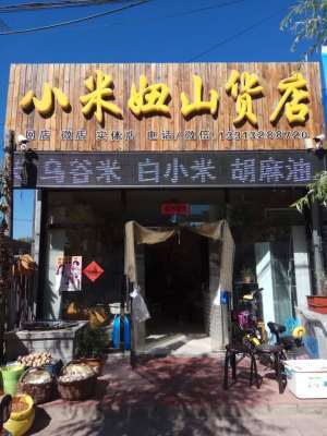 山货店名字大全