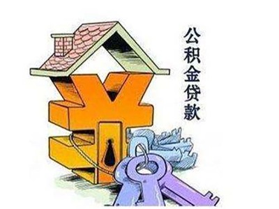 公积金贷款要抵押吗