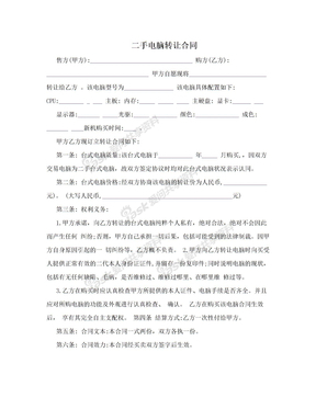 二手电脑转让合同