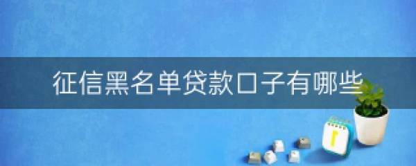 征信黑名单贷款口子