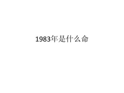 1983年什么命