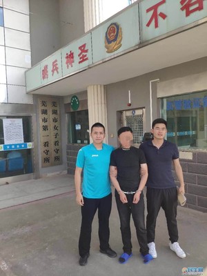 芜湖市第一看守所