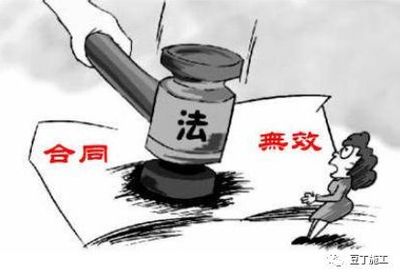什么样的合同是无效合同