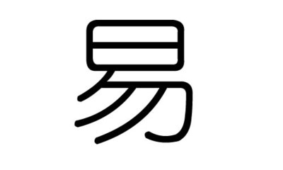 易字五行
