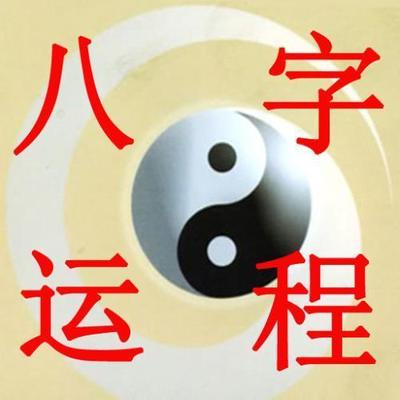八字和