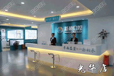 成都市新桥口腔医院