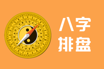 八字软件
