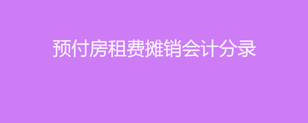 没有发票的房租费怎么做会计分录