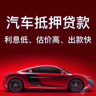 抵押车估价