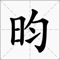 昀字起名