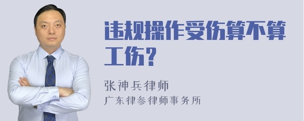 违规操作算工伤吗