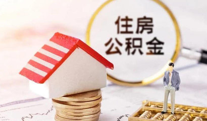 公积金贷款评估