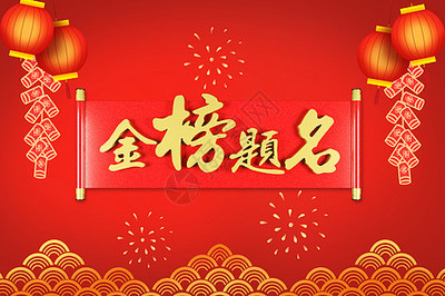 金榜题名该怎么祝福