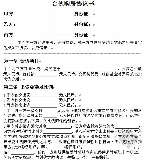 合伙购房协议书