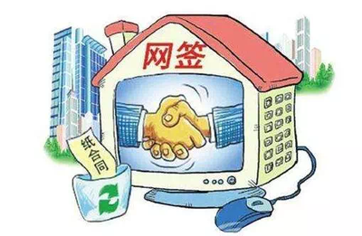 房产交易网签