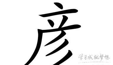 带彦字的男孩名字
