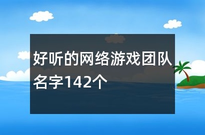好听的游戏团队名字