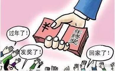 关于年终奖的法律规定