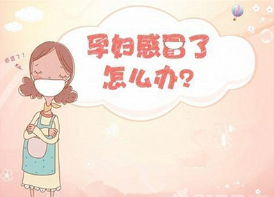 孕妇流感发烧怎么办