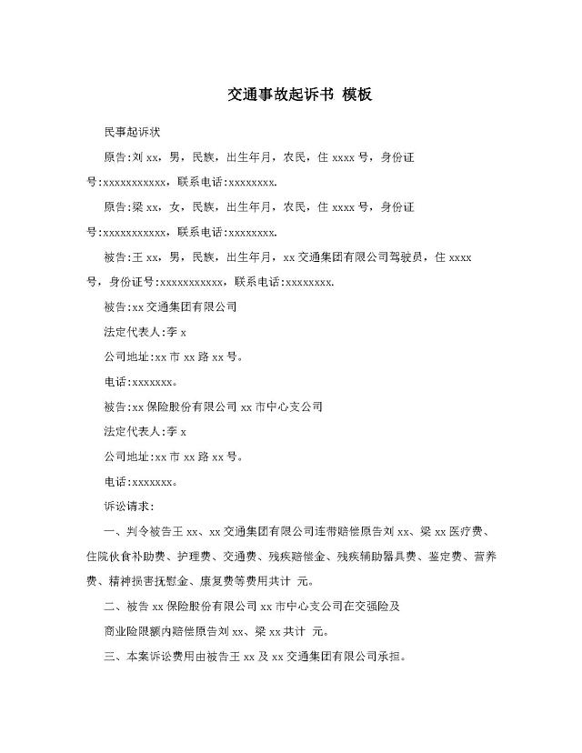 交通事故诉讼书范文